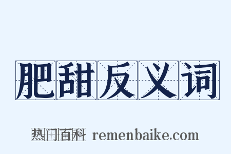 肥甜反义词是什么意思的图片